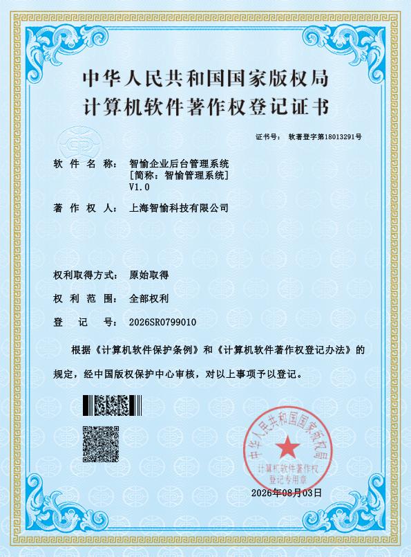 智愉企业后台管理系统软件著作权登记证书